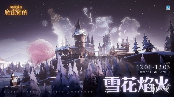 《哈利波特》雪花煙火什么時候開始 雪花煙火活動開始時間