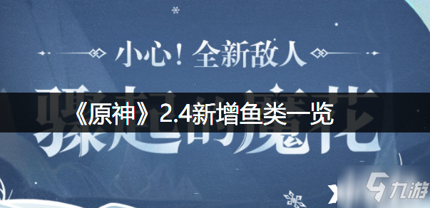 《原神》2.4新增魚類一覽