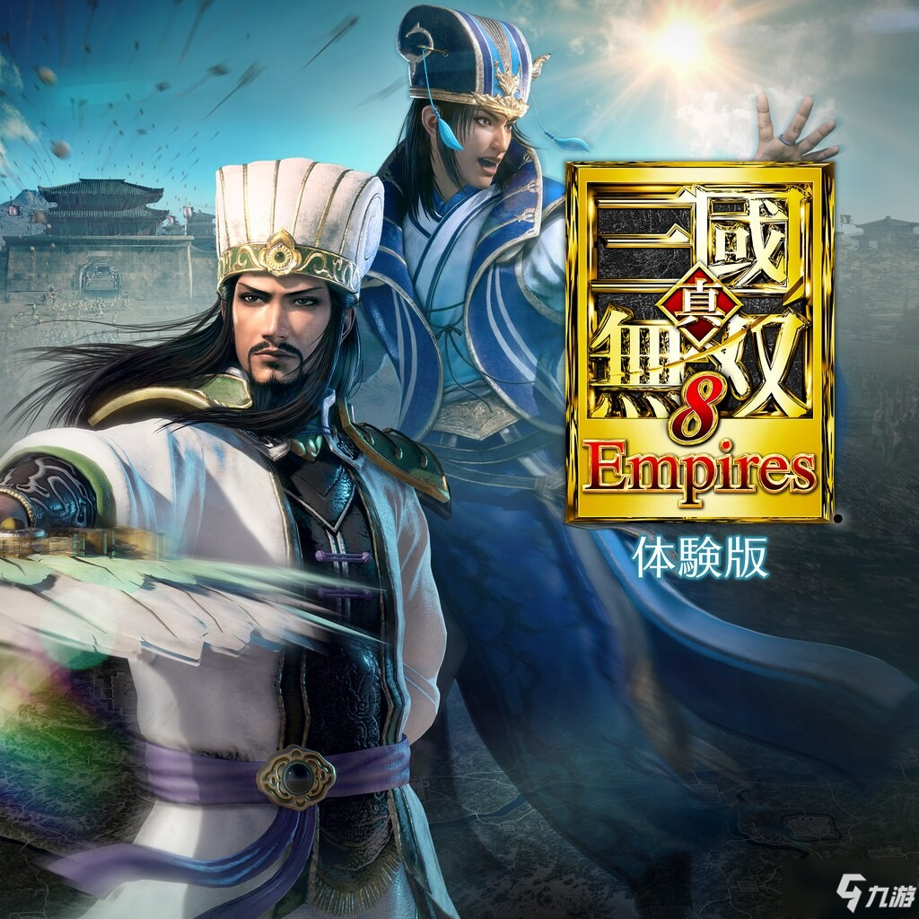 《真三国无双8：帝国》光荣特库摩试玩版现已上线