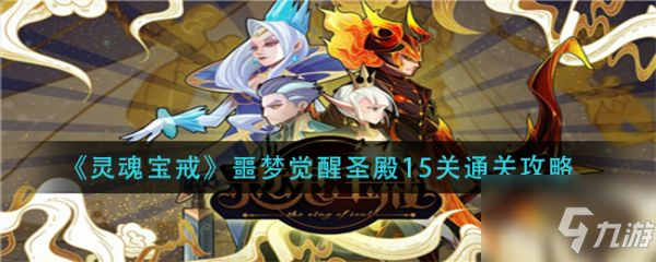 灵魂宝戒噩梦觉醒圣殿15关怎么通关 通关攻略