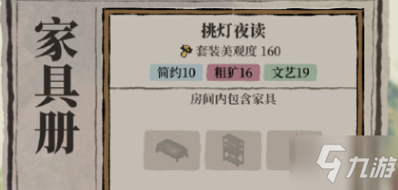 江南百景图挑灯夜读家具套装怎么获得