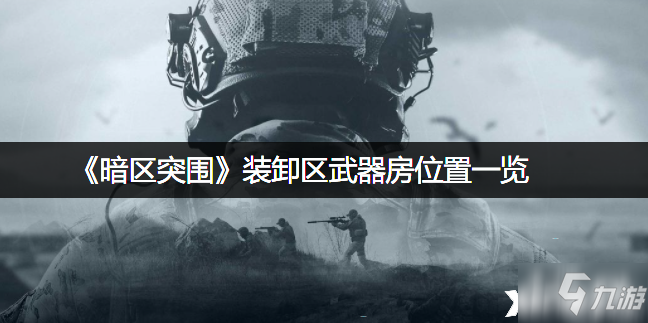 《暗区突围》装卸区武器房在哪 装卸区武器房位置分享