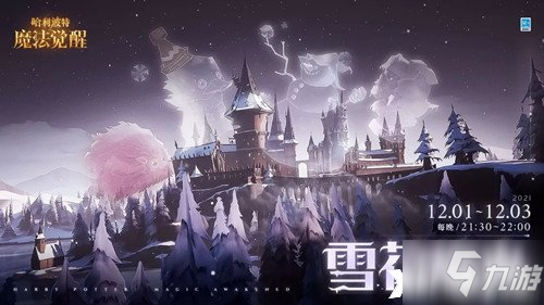 《哈利波特：魔法覺醒》雪花焰火燃放時間介紹