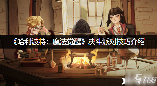 《哈利波特：魔法觉醒》决斗派对技巧介绍