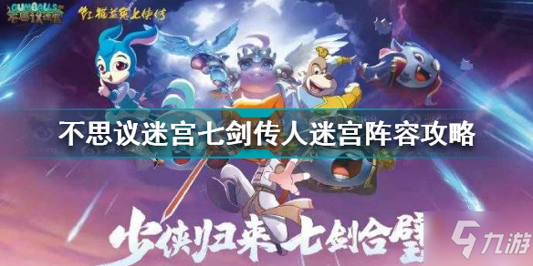 《不思議迷宮》七劍傳人迷宮陣容組合攻略攻略 七劍傳人迷宮陣容搭配推薦