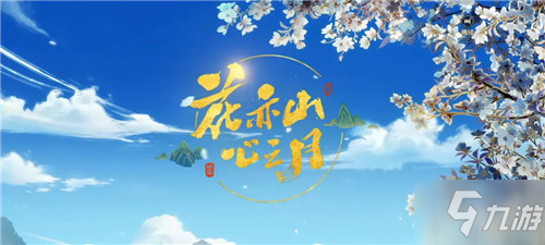 花亦山心之月升级画质方法 怎样领取免费福利礼包