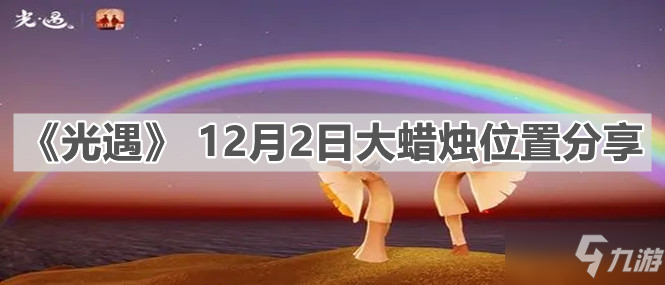 《光遇》12月2日大蜡烛在哪里