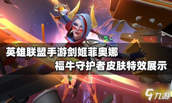 <a id='link_pop' class='keyword-tag' href='https://www.9game.cn/lolsy/'>英雄联盟手游</a>菲奥娜福牛守护者皮肤怎么样 菲奥娜福牛守护者皮肤体校展示