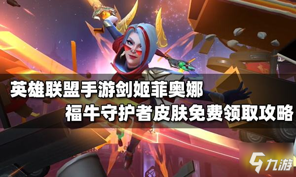 <a id='link_pop' class='keyword-tag' href='https://www.9game.cn/lolsy/'>英雄联盟手游</a>福牛守护者菲奥娜怎么获得 福牛守护者菲奥娜免费获取攻略