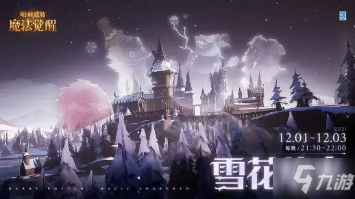 哈利波特魔法覺醒雪花焰火什么時候開啟 哈利波特魔法覺醒雪花焰火開啟時間