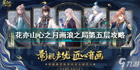 花亦山心之月画浪之局第五层怎么过 画浪之局第五层攻略