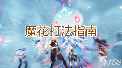 原神魔花怎么打 BOSS打法指南