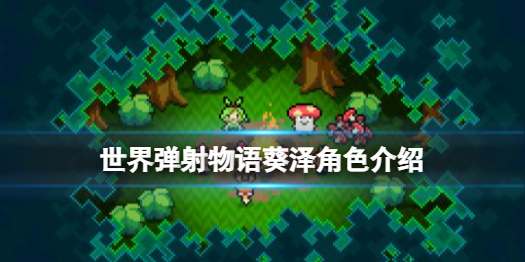 《世界弹射物语》葵泽怎么样 葵泽角色介绍