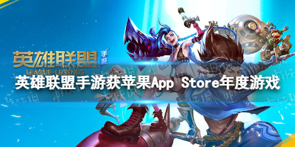 英雄聯(lián)盟手游獲蘋果App Store年度游戲 2021蘋果商店年度游戲大獎