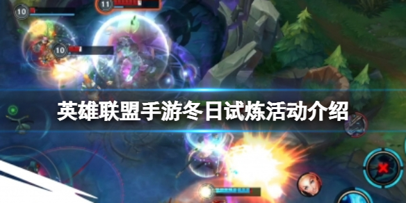 《<a id='link_pop' class='keyword-tag' href='https://www.9game.cn/lolsy/'>英雄联盟手游</a>》冬日试炼活动介绍 冬日试炼皮肤好礼