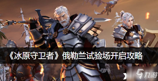 《<a id='link_pop' class='keyword-tag' href='https://www.9game.cn/byswz/'>冰原守卫者</a>》俄勒兰试验场开启攻略