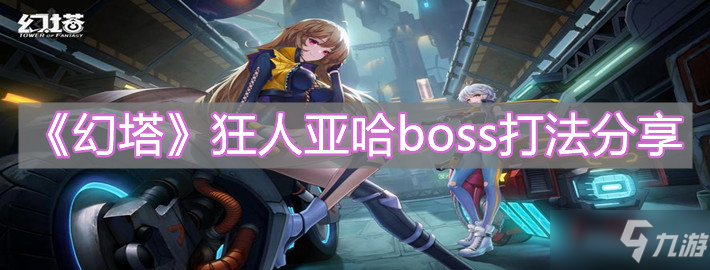 《幻塔》世界boss狂人亞哈打法分享