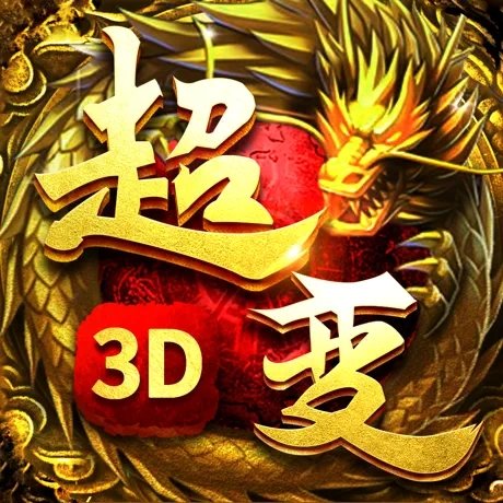 ?超變傳奇3D