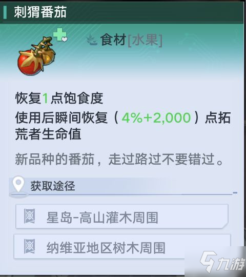 《幻塔》全食材介绍及恢复效果一览