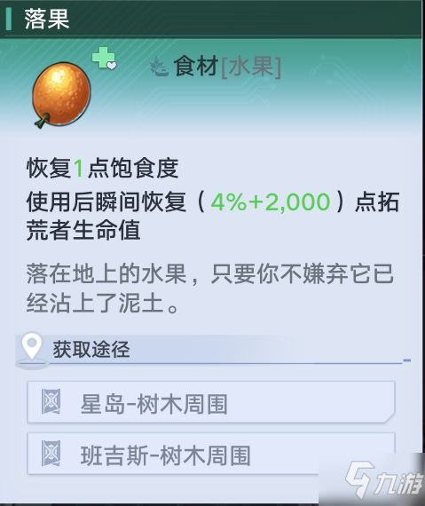 《幻塔》全食材介绍及恢复效果一览