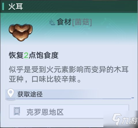 《幻塔》全食材介绍及恢复效果一览