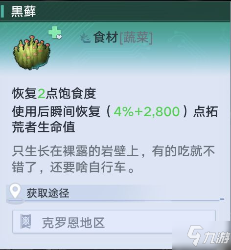《幻塔》全食材介绍及恢复效果一览