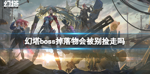 《幻塔》世界boss掉落解答 boss掉落物会被别捡走吗