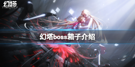 《幻塔》boss箱子一覽 boss箱子是什么