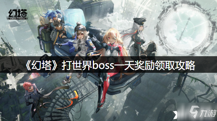 《幻塔》打世界boss一天奖励领取图文教程