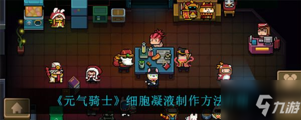 元?dú)怛T士細(xì)胞凝液怎么制作 細(xì)胞凝液制作方法介紹