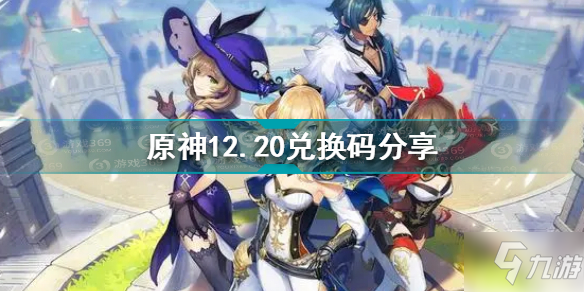 原神12月20日兌換碼是什么 原神12.20兌換碼分享