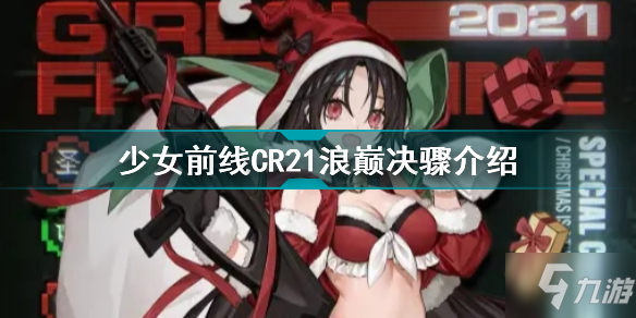 少女前線CR21浪巔決驟怎么樣 <a id='link_pop' class='keyword-tag' href='http://qicyb.cn/snqx2zf/'>少女前線2</a>021圣誕CR21浪巔決驟介紹