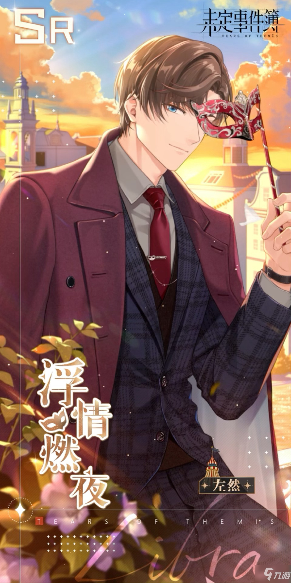 未定事件簿左然SR浮情燃夜怎么样 未定事件簿左然SR浮情燃夜一览
