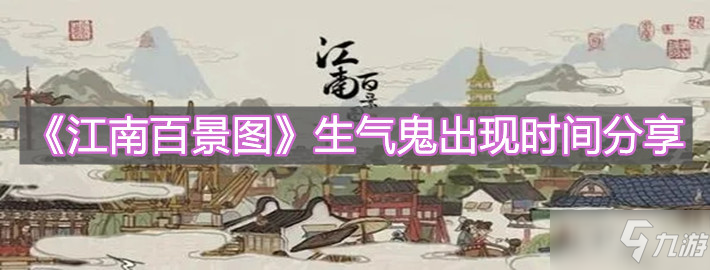 《江南百景图》生气鬼出现时间分享