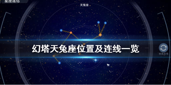 《幻塔》天兔座怎么连 幻塔天兔座位置及连线一览