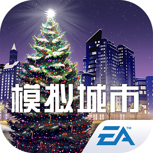 模拟城市：我是市长