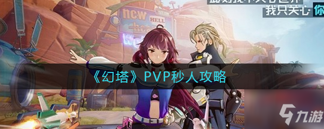 《幻塔》PVP秒人圖文教程 PVP如何秒人