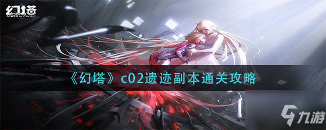 幻塔c02遗迹副本怎么过 c02遗迹副本通关攻略