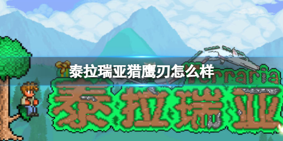 《泰拉瑞亚》猎鹰刃怎么样 猎鹰刃图鉴介绍
