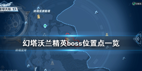 《幻塔》沃蘭精英boss位置點(diǎn)介紹 沃蘭精英boss位置在哪里