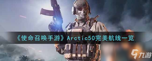 《使命召喚手游》Arctic50完美航線一覽