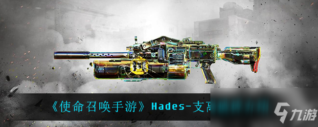 《使命召唤手游》Hades-支离破碎介绍