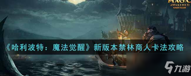 《哈利波特：魔法觉醒》新版本禁林商人卡法攻略