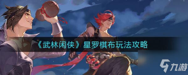 《武林閑俠》星羅棋布圖文教程 星羅棋布攻略大全