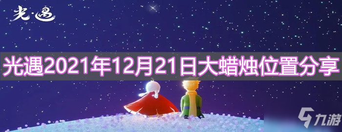 《光遇》2021年12月21日大蜡烛位置分享