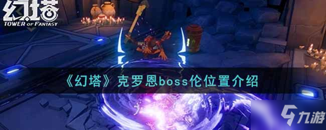 《幻塔》克罗恩boss伦位置介绍