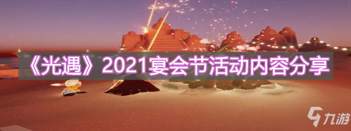 《光遇》2021宴會(huì)節(jié)活動(dòng)怎么玩 2021宴會(huì)節(jié)活動(dòng)玩法介紹