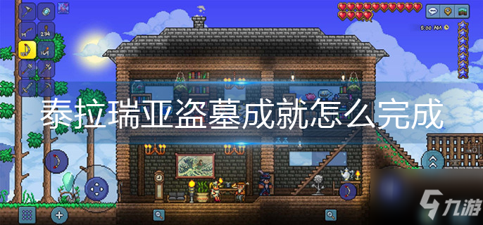 泰拉瑞亚盗墓成就怎么完成