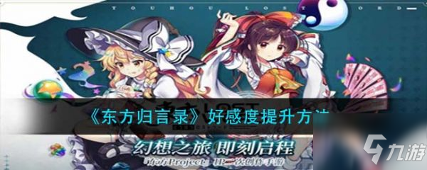 東方歸言錄好感度怎么提升 東方歸言錄好感度提升方法