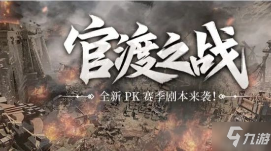 《三国志战略版》官渡之战经典玩法回归